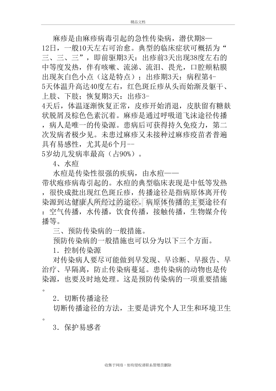 小学生春季传染病防控教育主题班会教案教学内容.doc_第3页