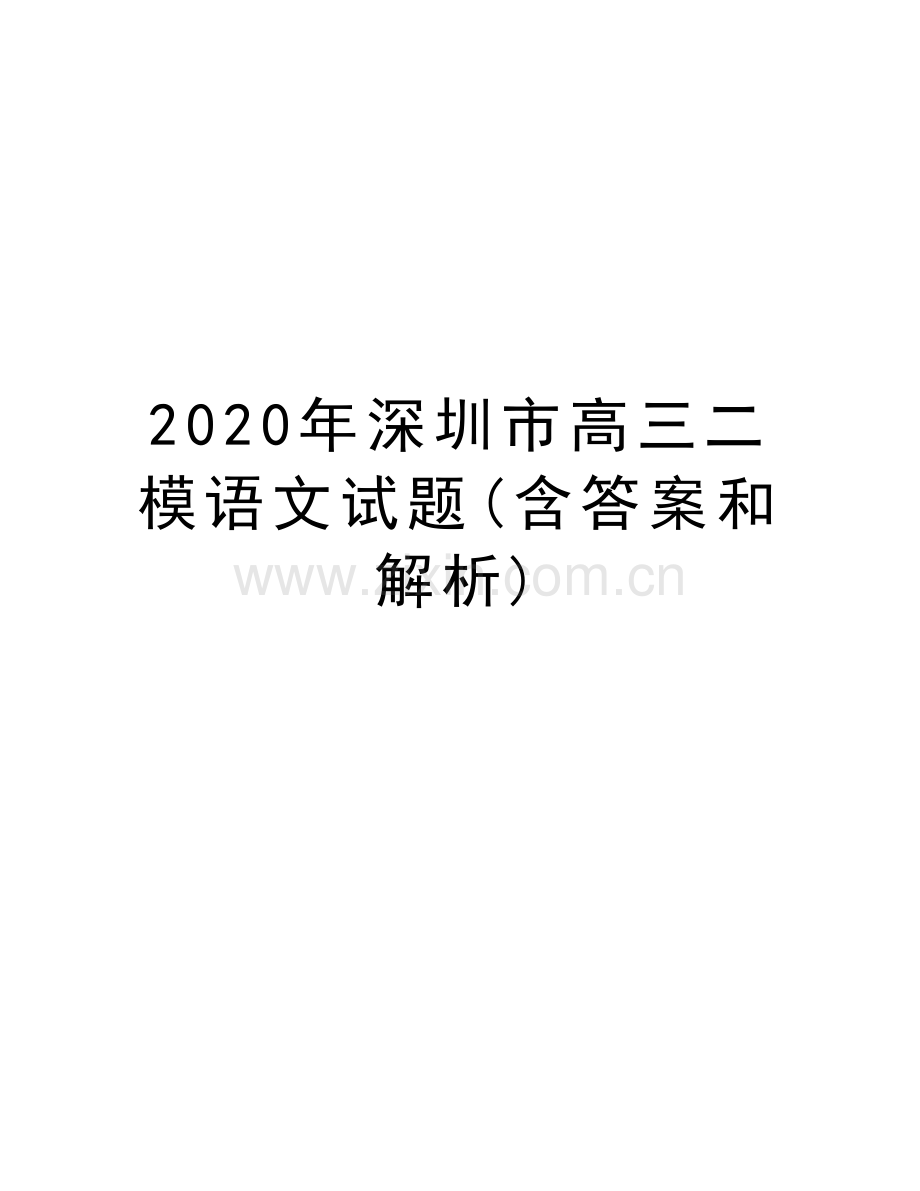 2020年深圳市高三二模语文试题(含答案和解析)教学内容.docx_第1页