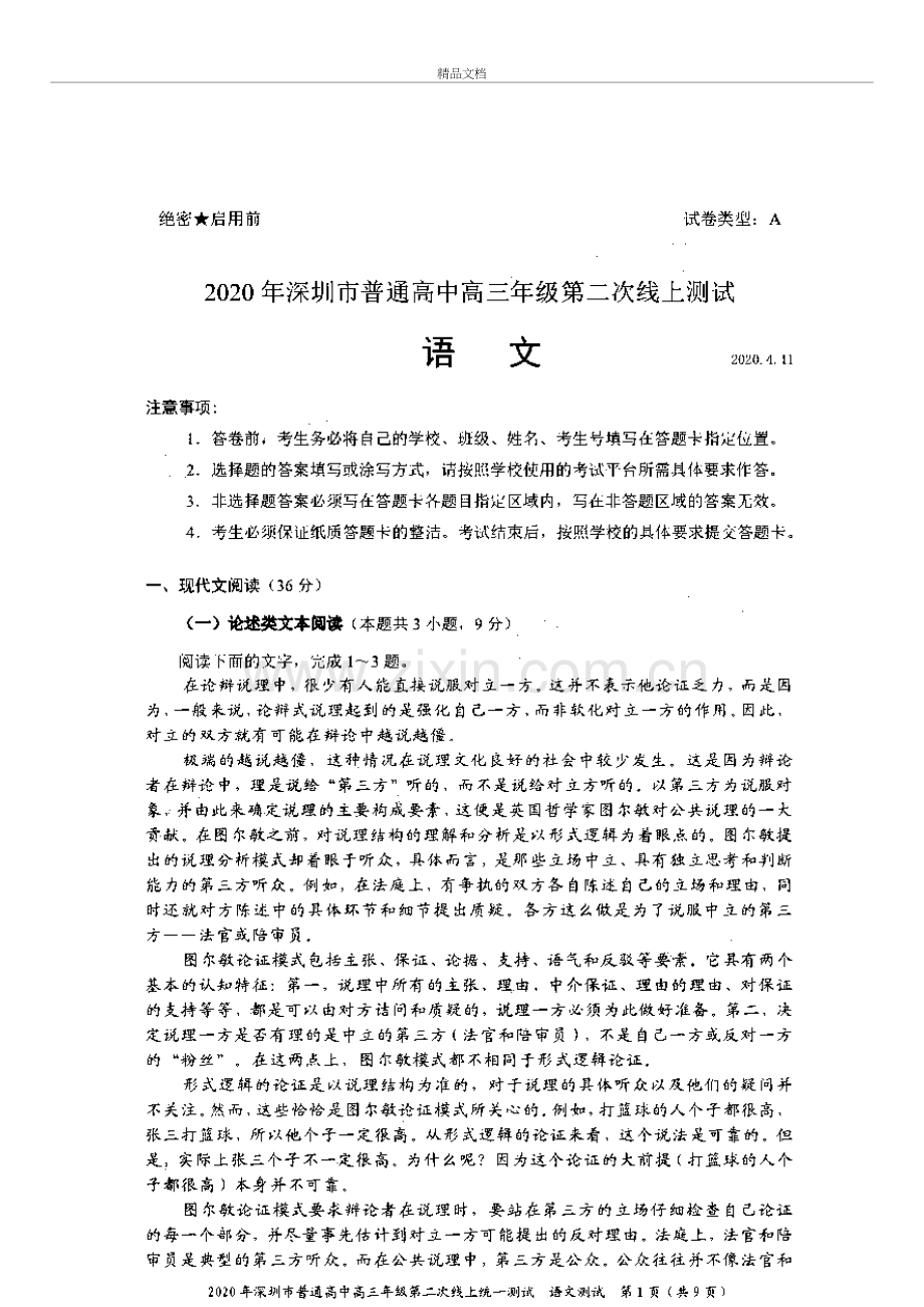 2020年深圳市高三二模语文试题(含答案和解析)教学内容.docx_第2页