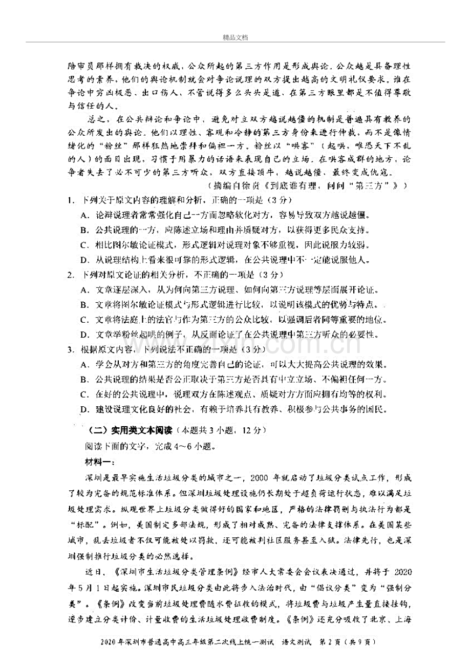 2020年深圳市高三二模语文试题(含答案和解析)教学内容.docx_第3页