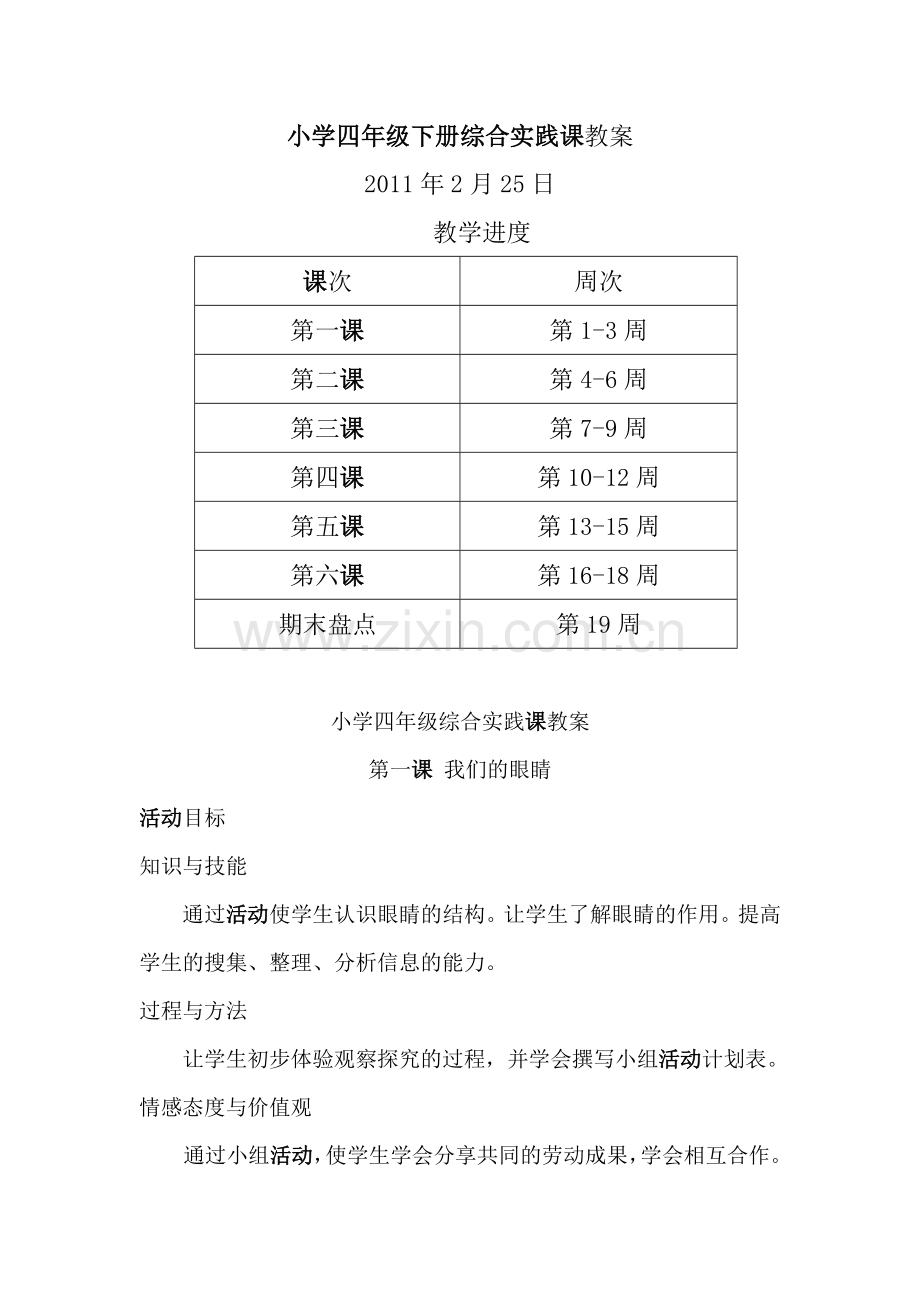 小学四年级下册综合实践课教案资料.doc_第1页