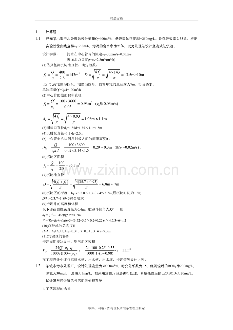 水污染控制工程计算题学习资料.doc_第2页