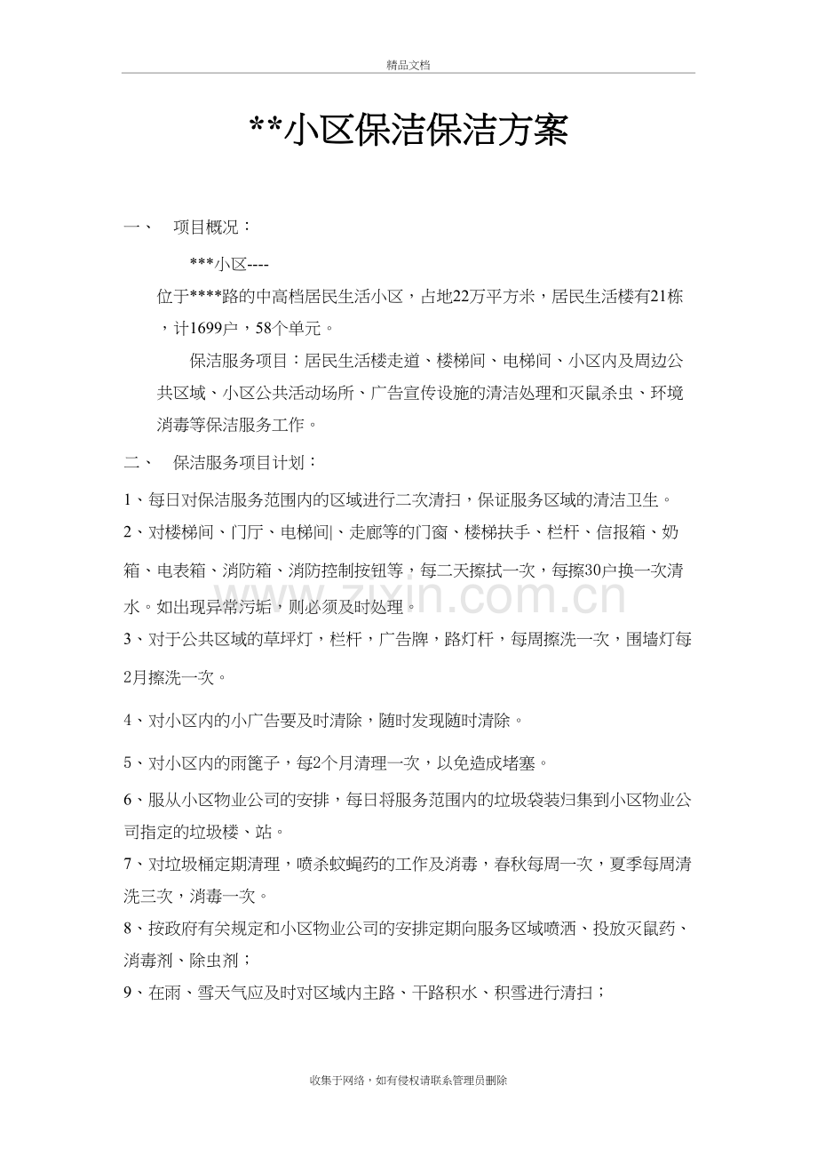 小区保洁保洁方案教学文稿.doc_第2页