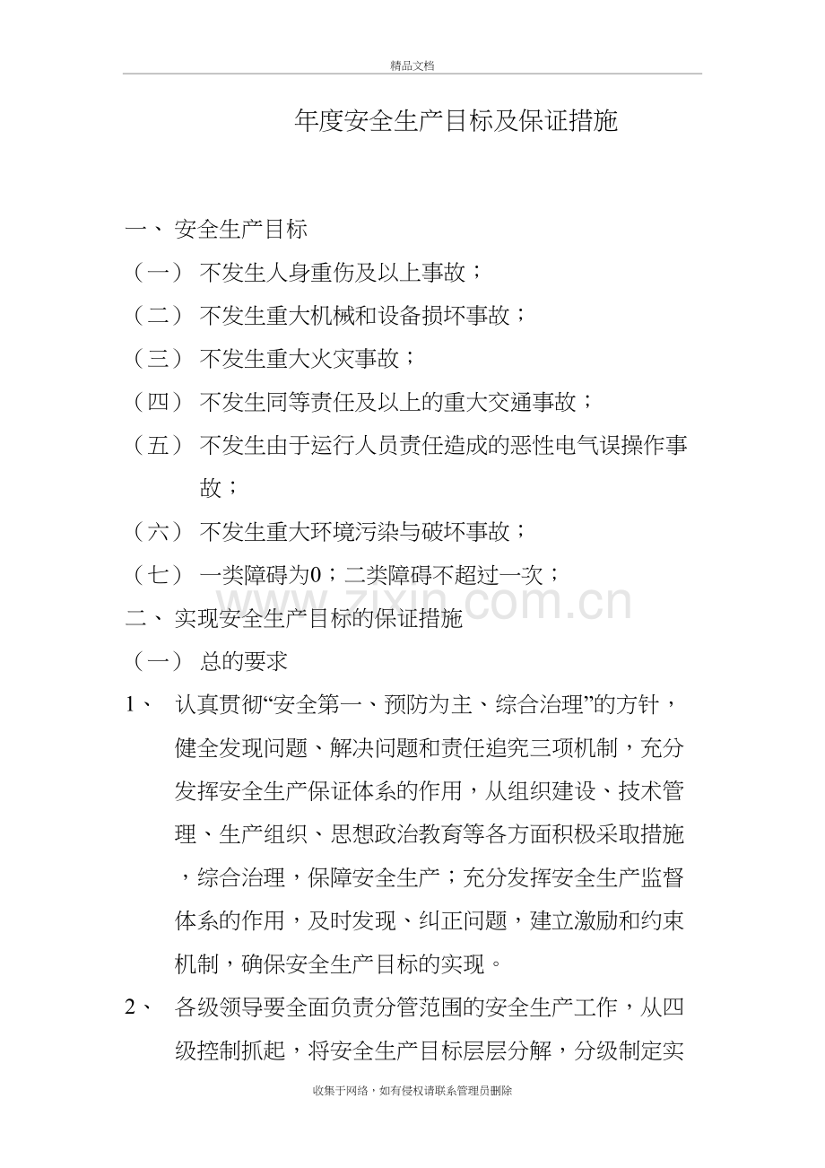 年度安全生产目标及保证措施培训资料.doc_第2页