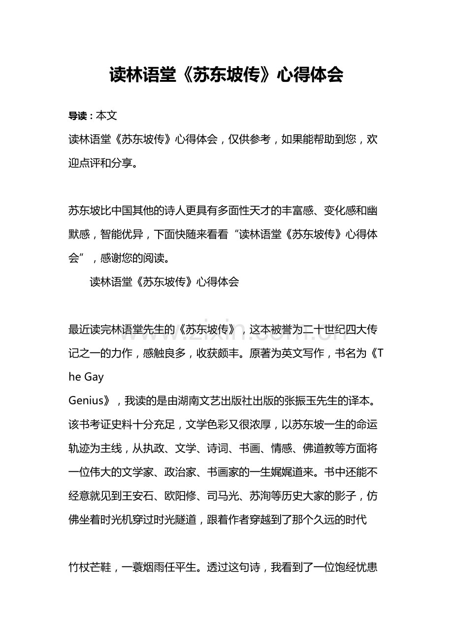 读林语堂《苏东坡传》心得体会教学内容.doc_第2页