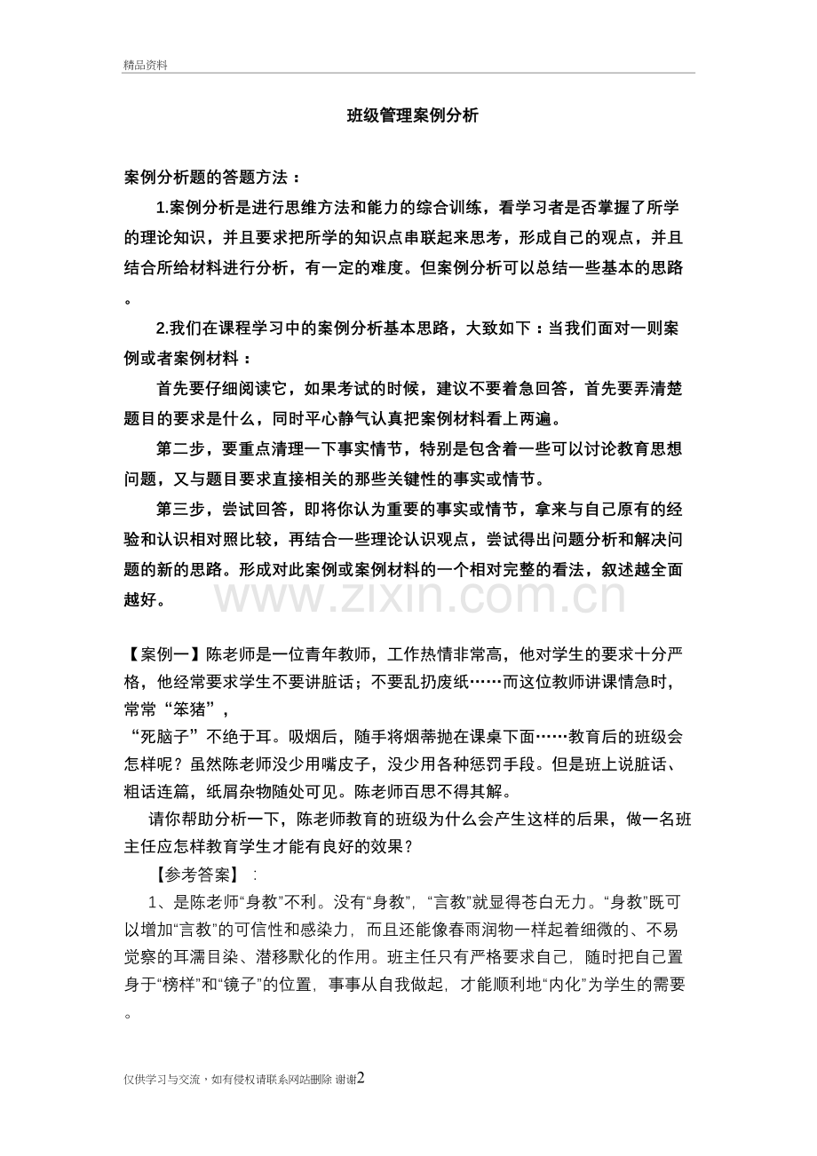 班级管理案例分析资料.doc_第2页