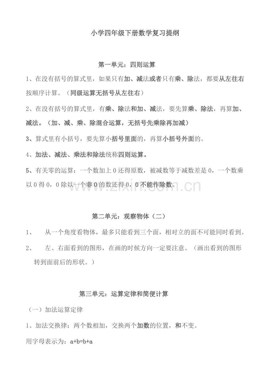 小学四年级下册数学复习提纲教学教材.doc_第1页