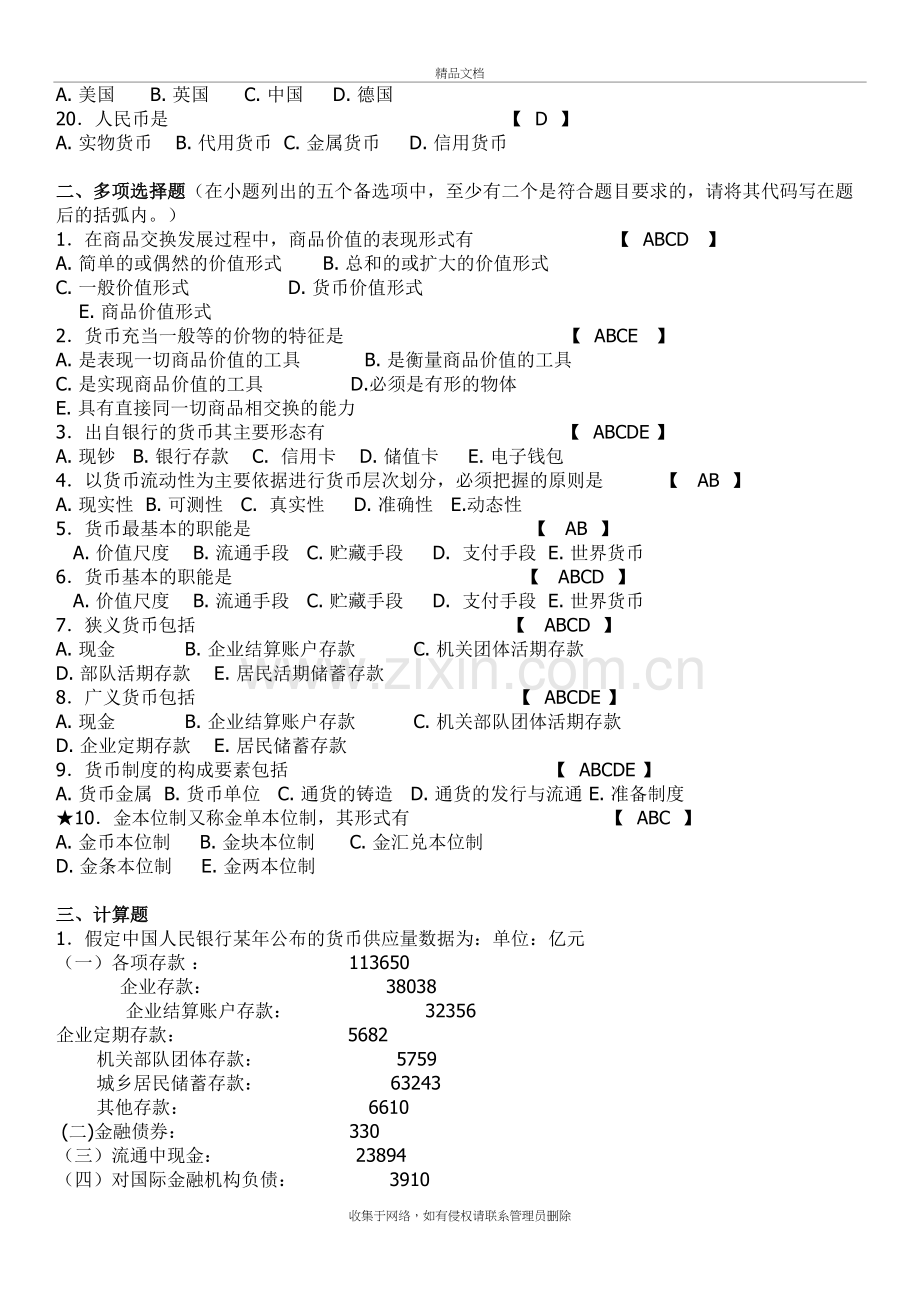 (期末考试复习)金融学试题库讲课讲稿.doc_第3页