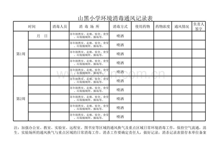 山黑小学环境消毒通风记录表说课讲解.xls_第1页