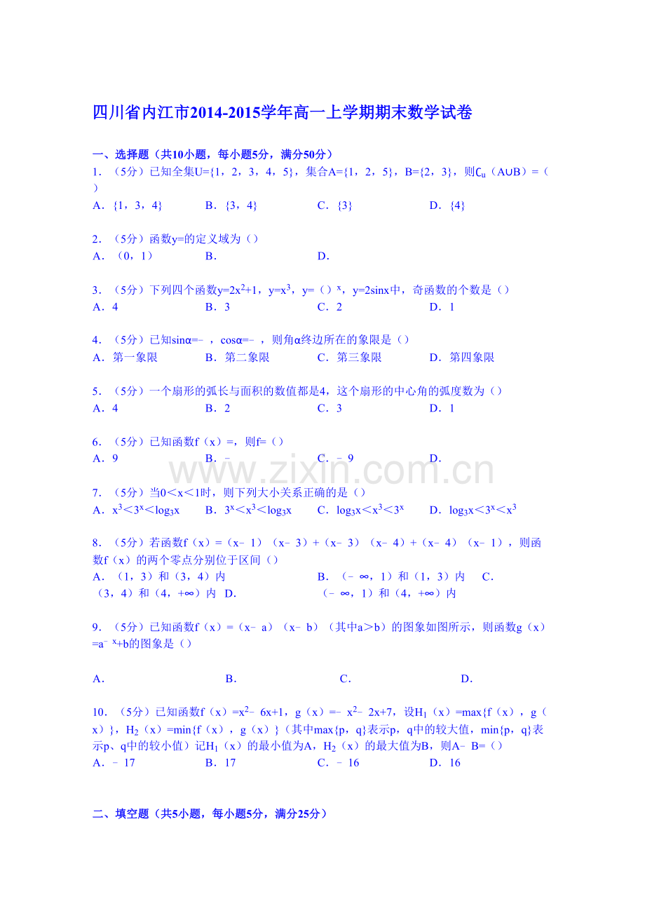 《解析》四川省内江市2014-2015高一上学期期末数学试卷word版含解析教学提纲.doc_第2页