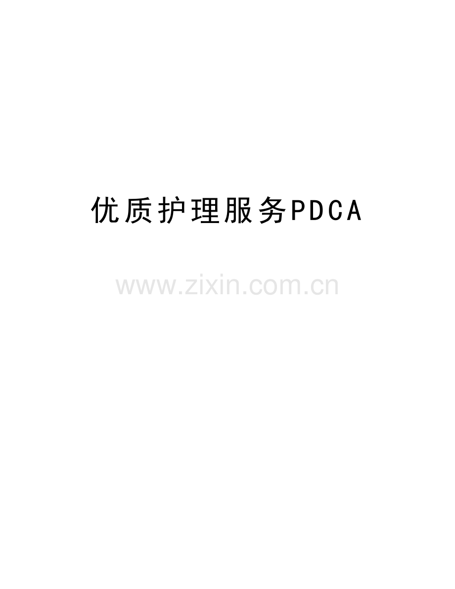 优质护理服务PDCA教学内容.doc_第1页