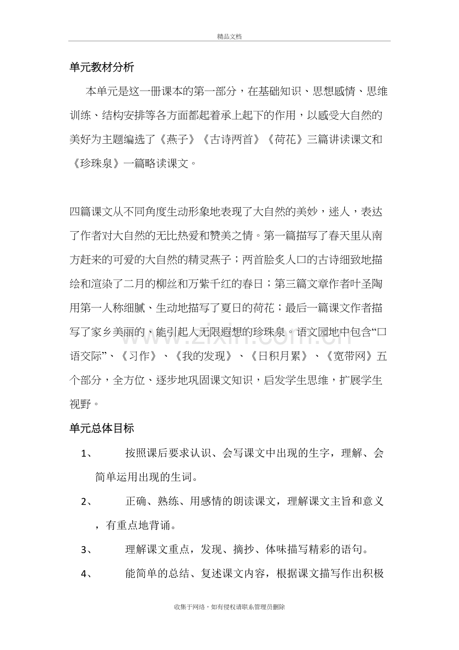 人教版小学三年级语文下册第一单元单元备课教学文案.doc_第2页