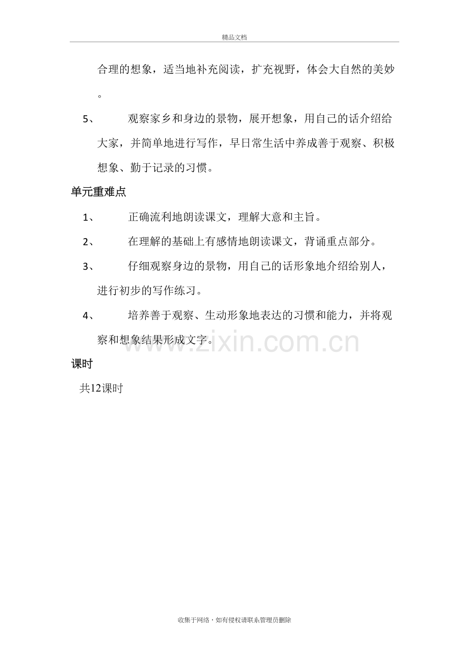 人教版小学三年级语文下册第一单元单元备课教学文案.doc_第3页