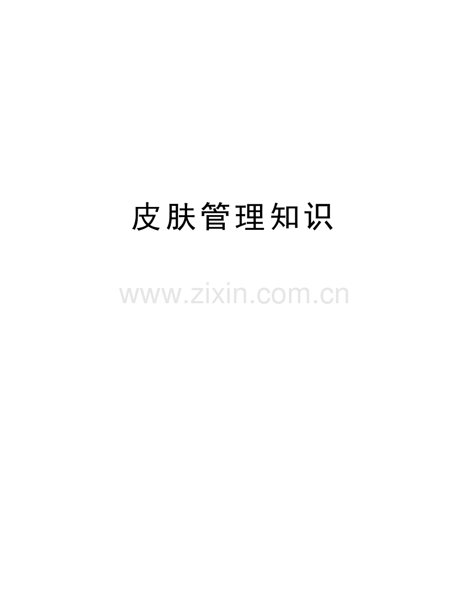 皮肤管理知识.doc_第1页