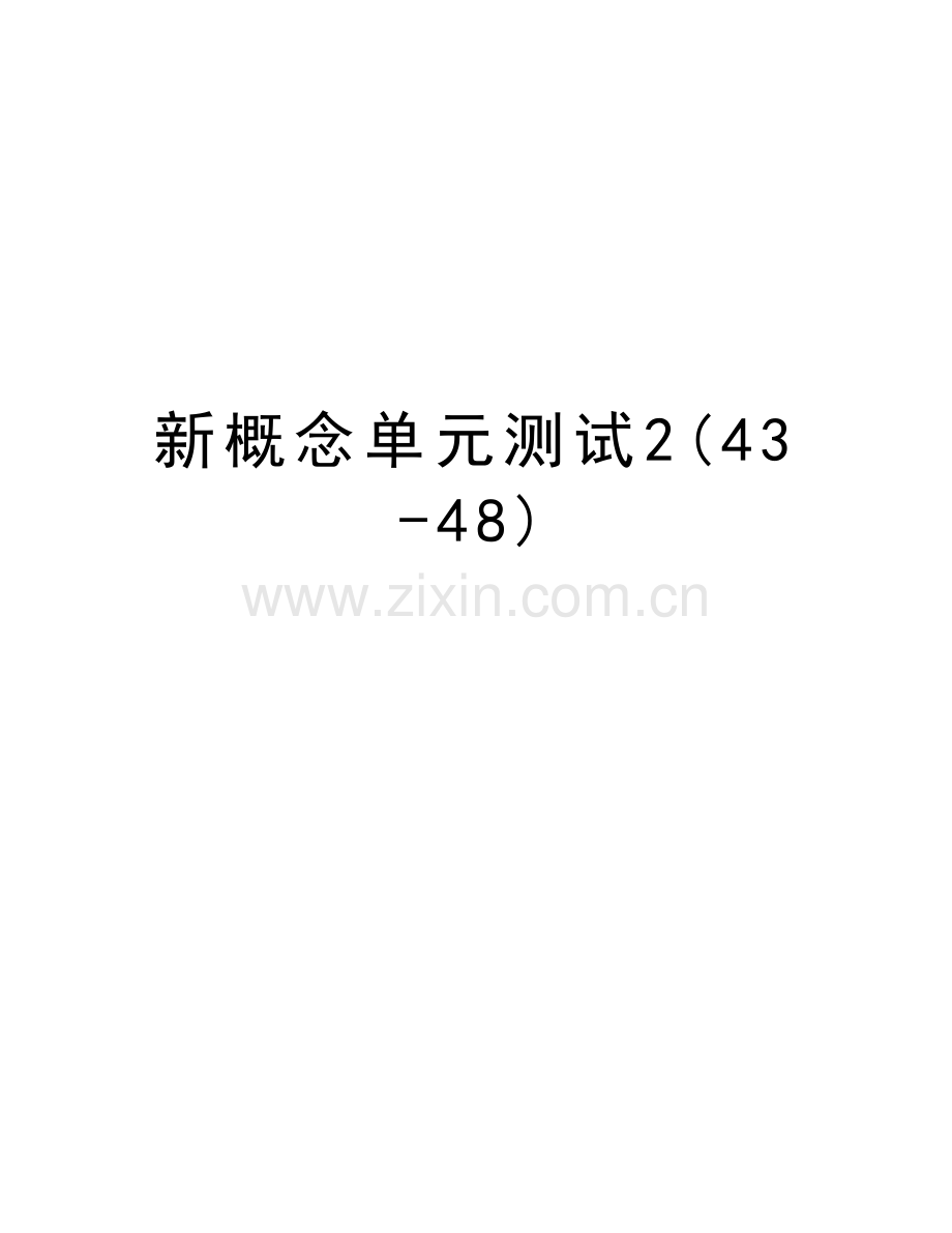 新概念单元测试2(43-48)资料讲解.doc_第1页