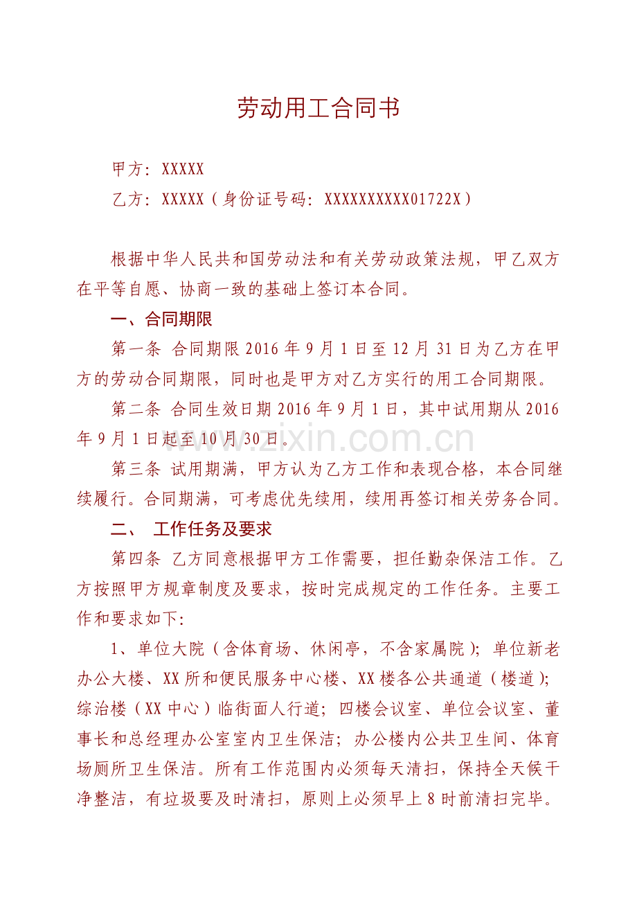 聘用卫生保洁和勤杂人员劳动用工合同书知识讲解.doc_第1页