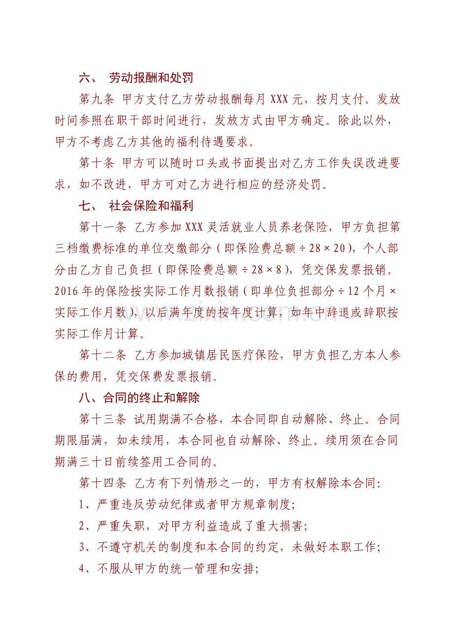 聘用卫生保洁和勤杂人员劳动用工合同书知识讲解.doc_第3页