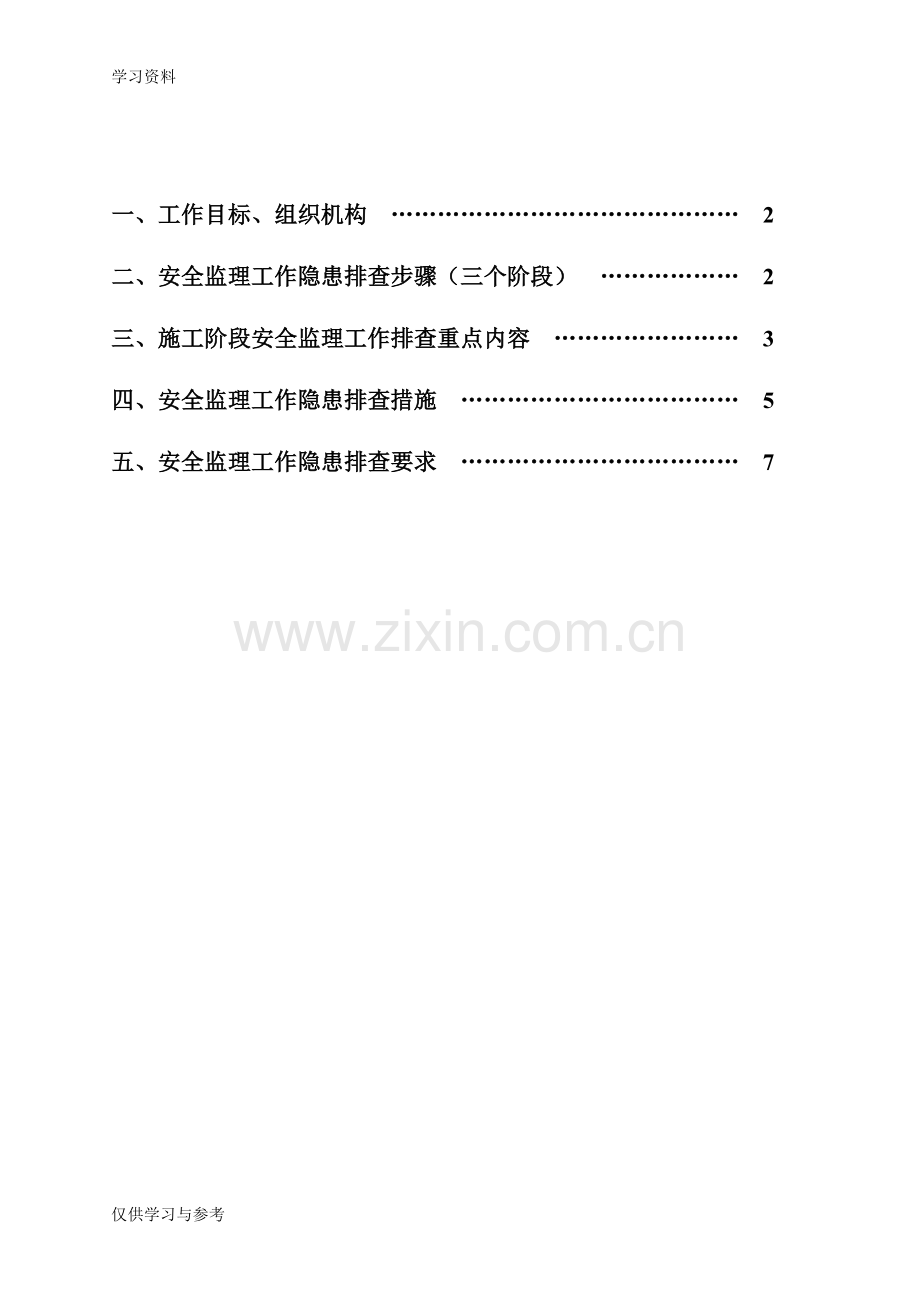 安全监理隐患排查方案资料.doc_第2页