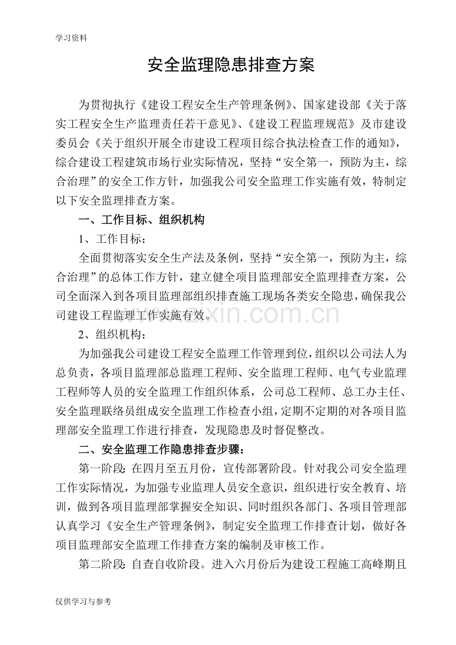 安全监理隐患排查方案资料.doc_第3页