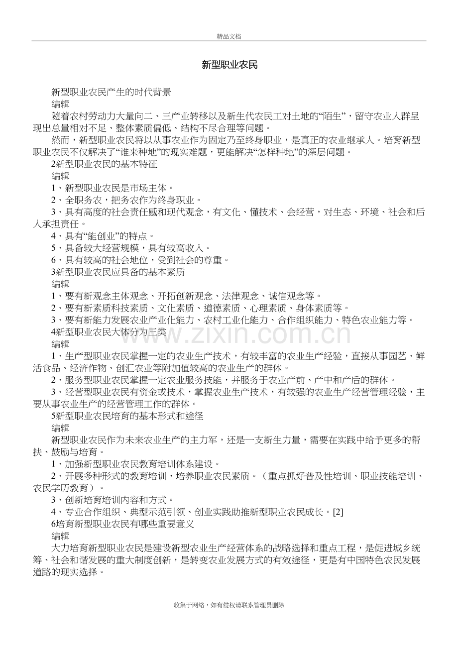 新型职业农民教学内容.doc_第2页