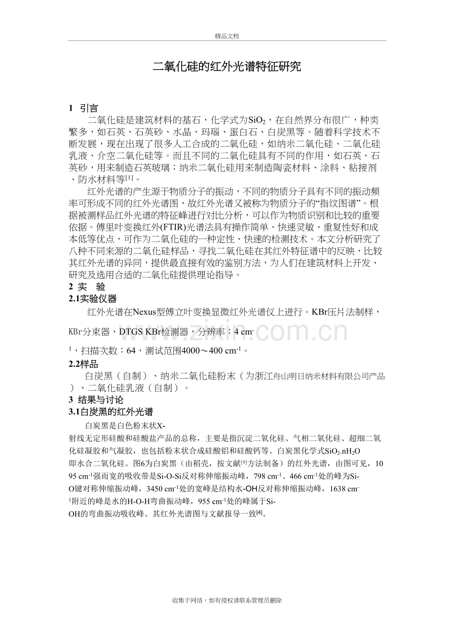 二氧化硅的红外光谱特征研究培训资料.doc_第2页