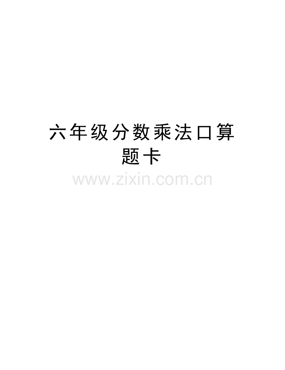 六年级分数乘法口算题卡教学文案.doc_第1页