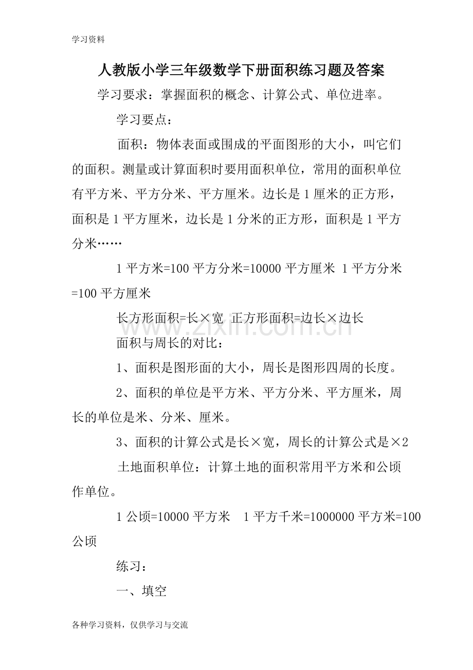 人教版小学三年级数学下册面积练习题及答案doc资料.doc_第1页