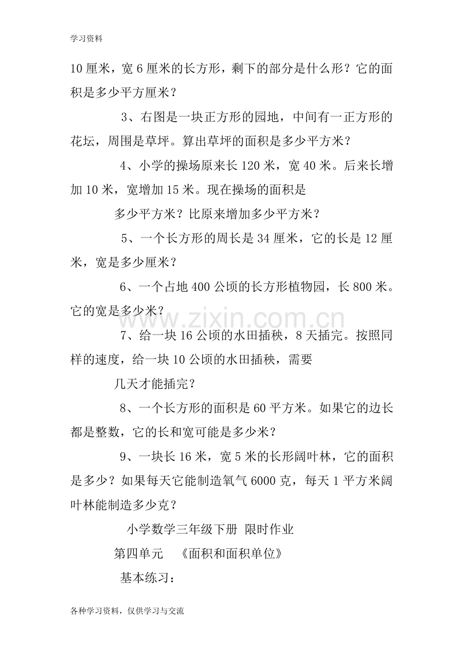 人教版小学三年级数学下册面积练习题及答案doc资料.doc_第3页