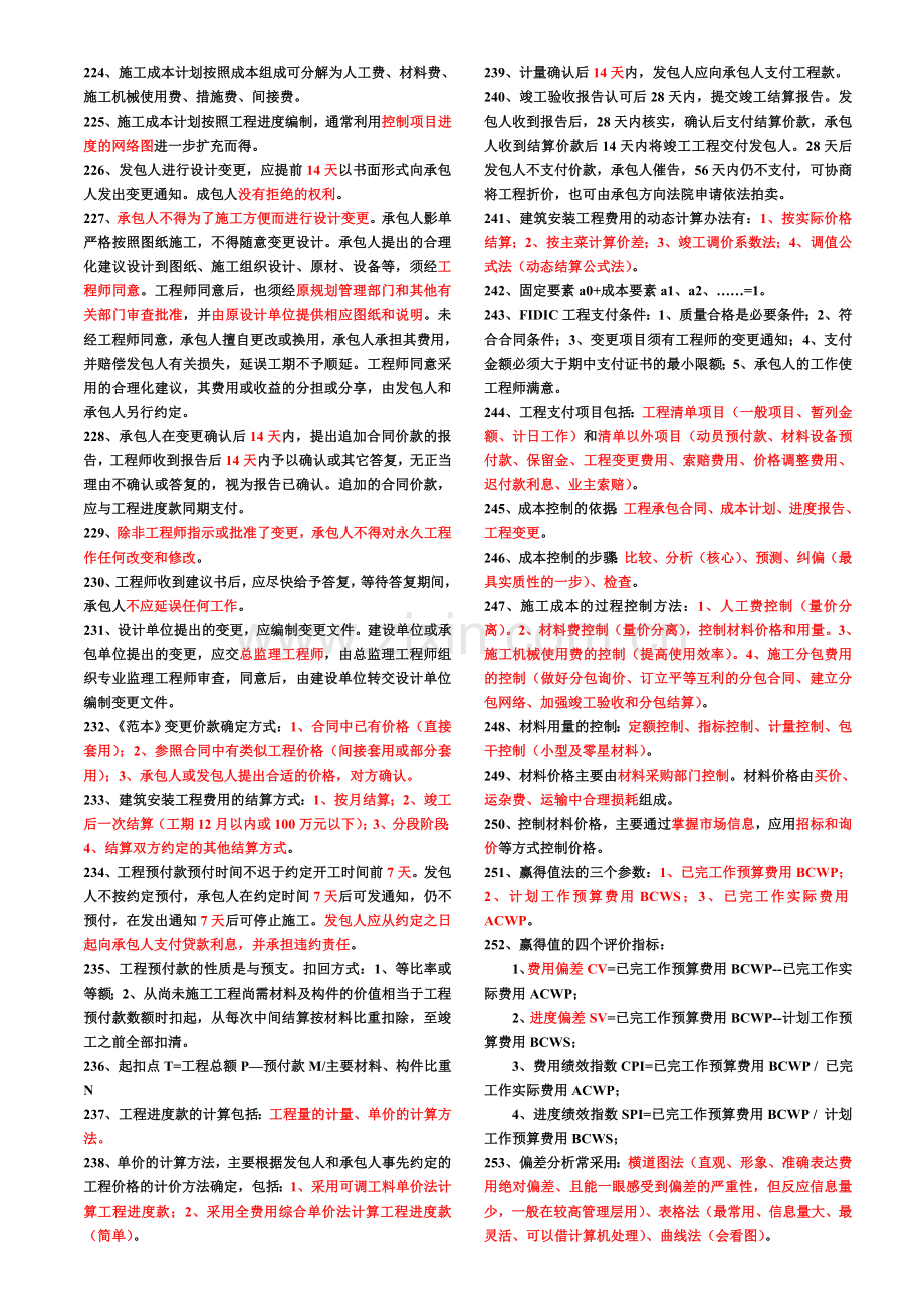 一级建造师项目管理考试小抄说课材料.doc_第3页