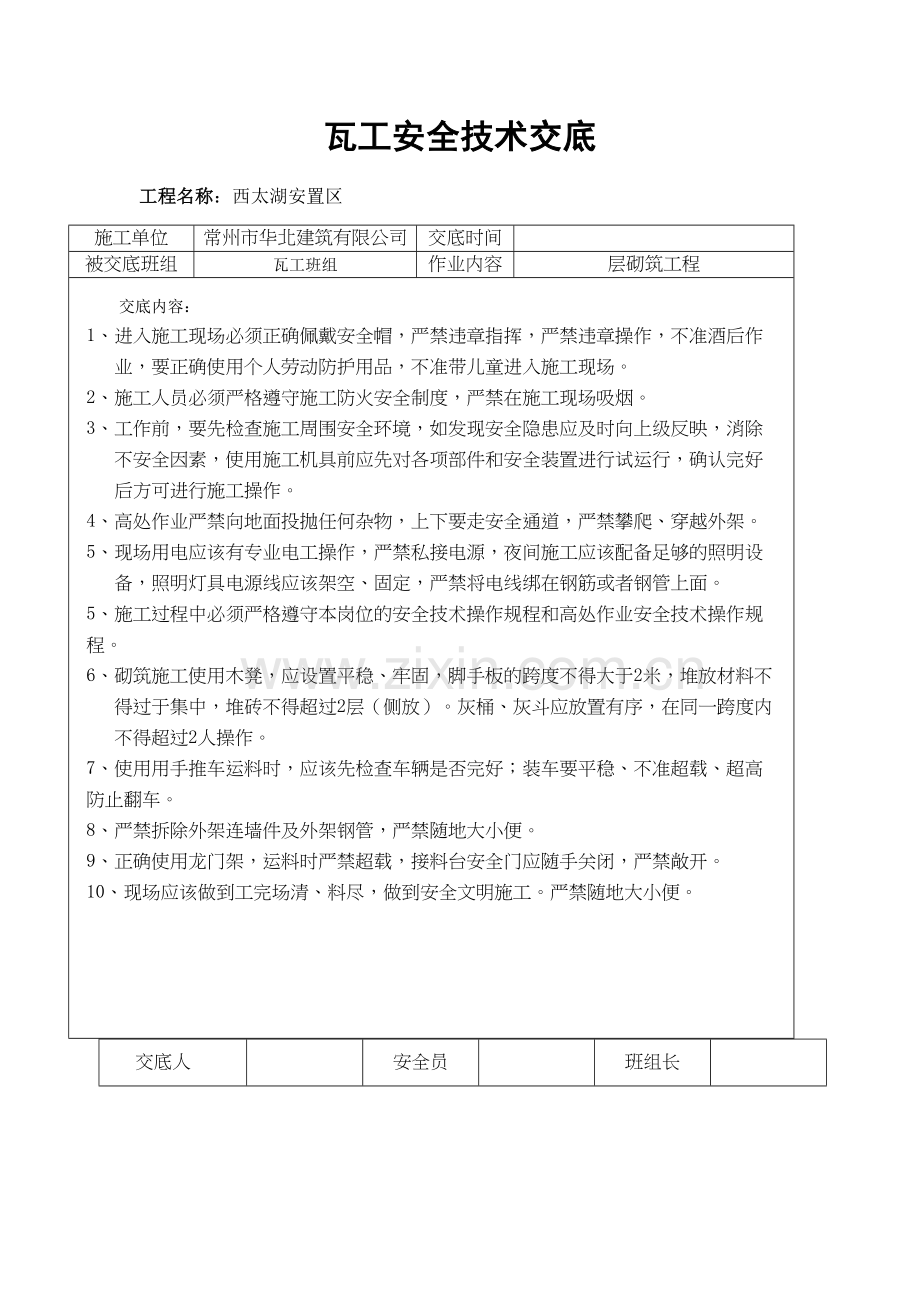 瓦工安全技术交底doc资料.doc_第2页