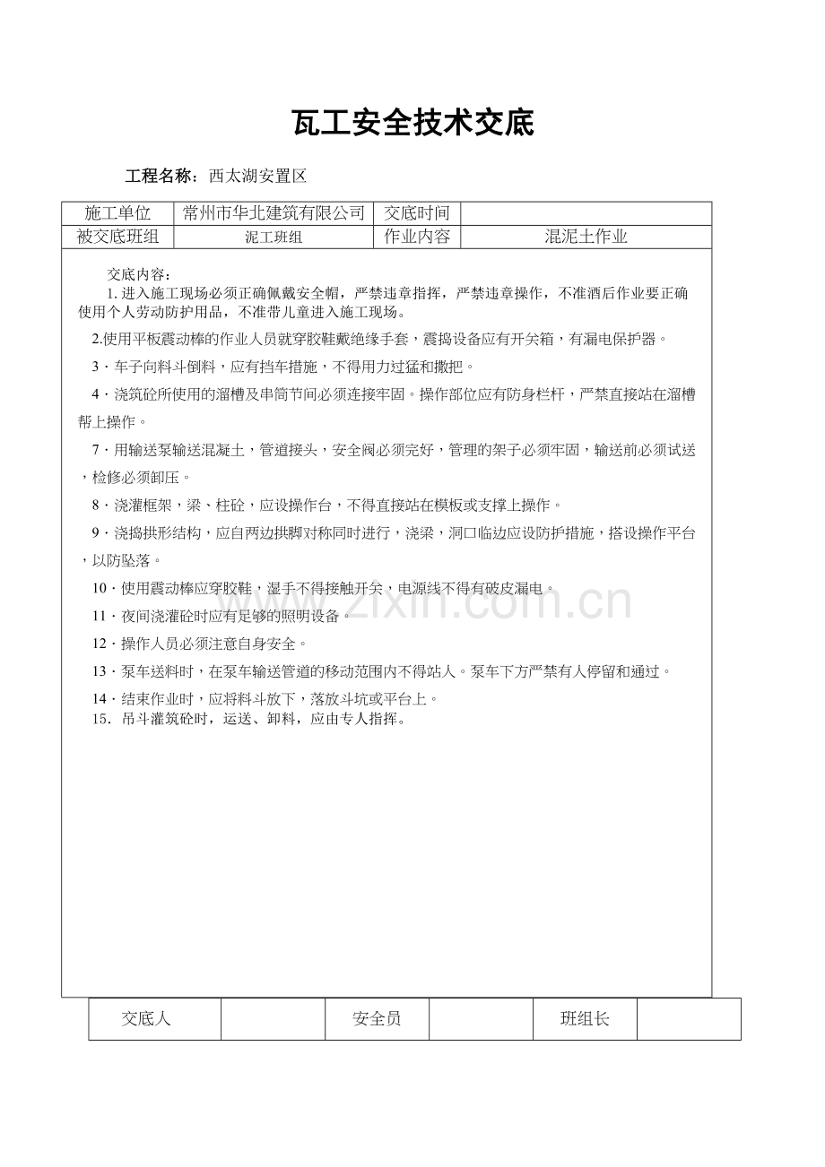 瓦工安全技术交底doc资料.doc_第3页