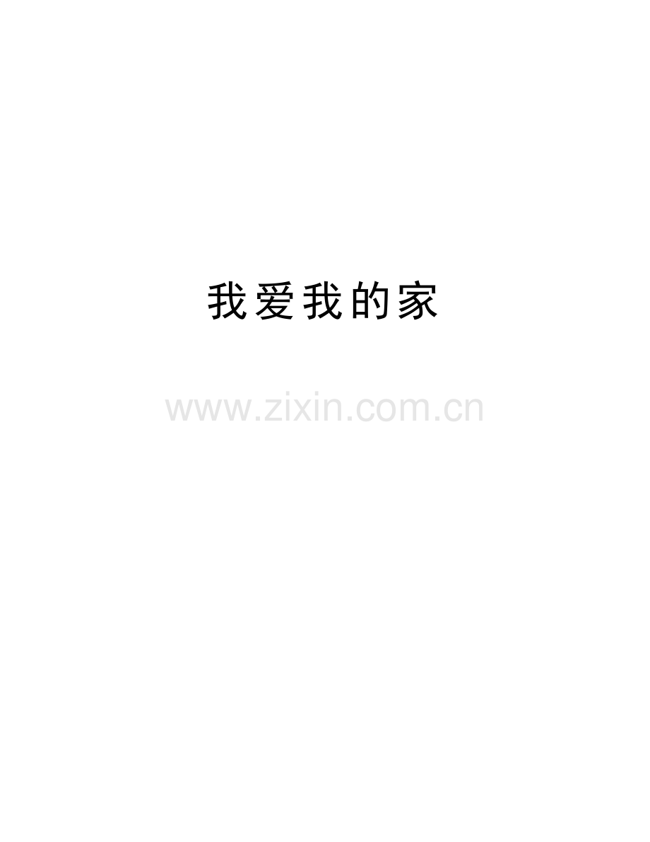 我爱我的家教学提纲.doc_第1页