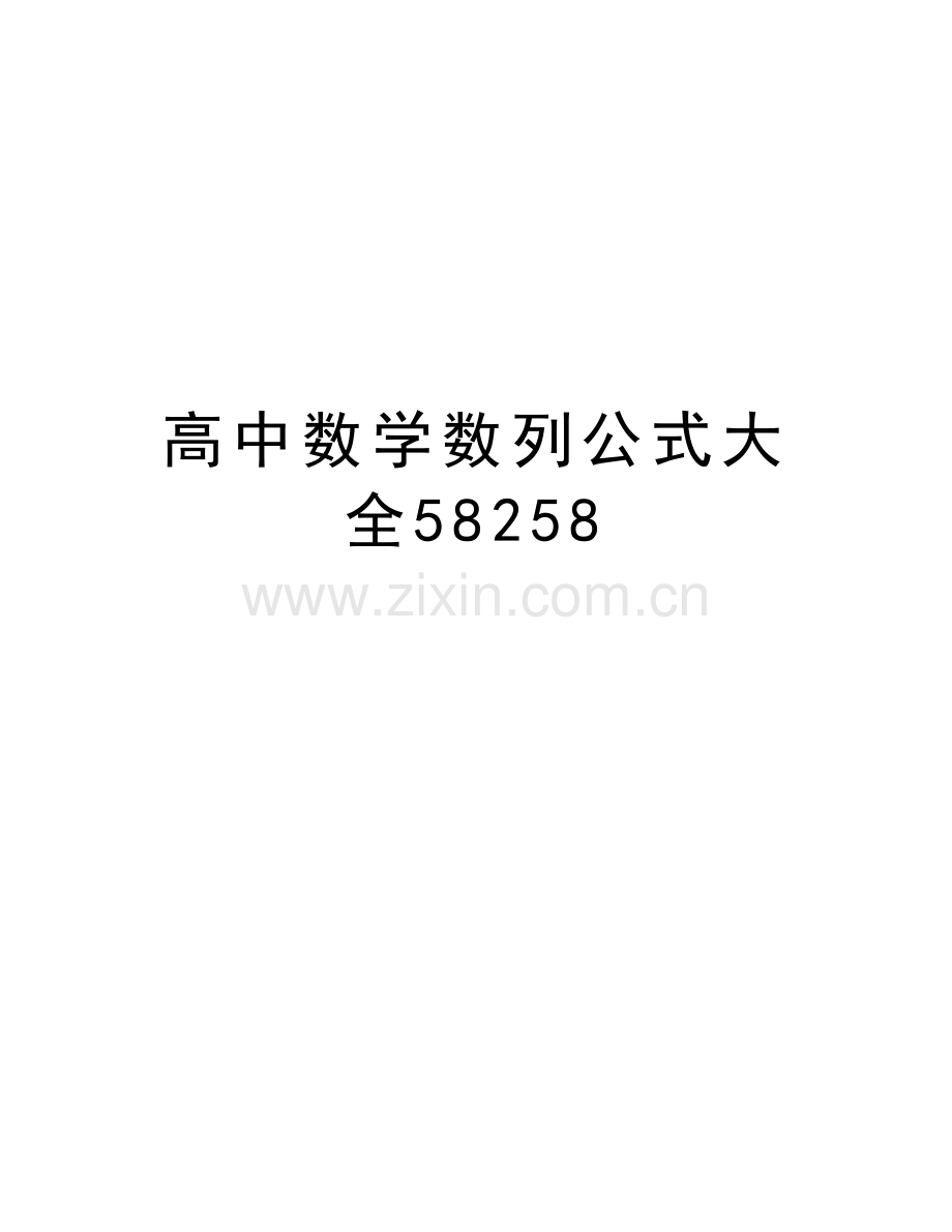 高中数学数列公式大全58258教学文案.doc_第1页