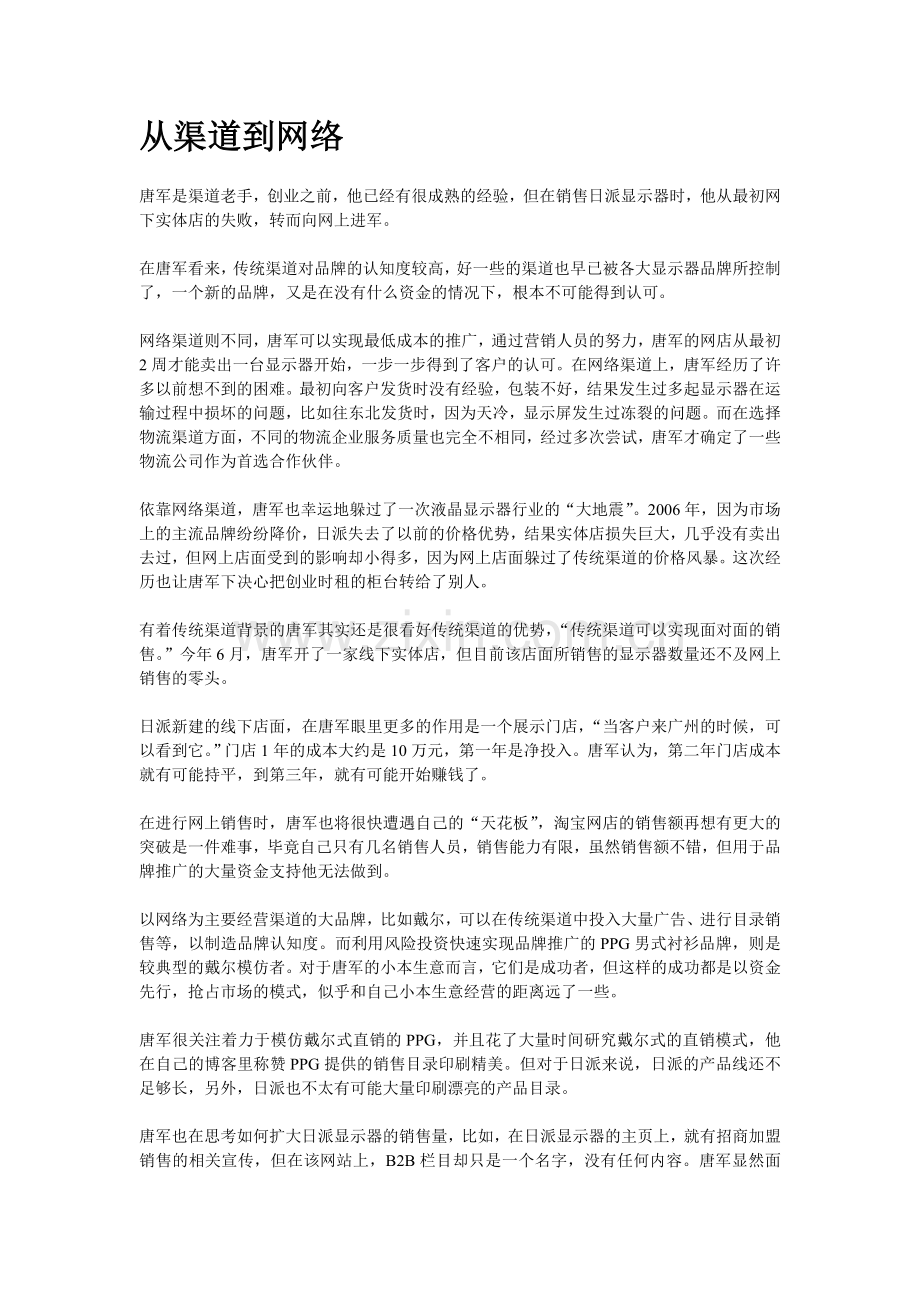 个体用户亲身经历成功的网络营销案例学习资料.doc_第1页