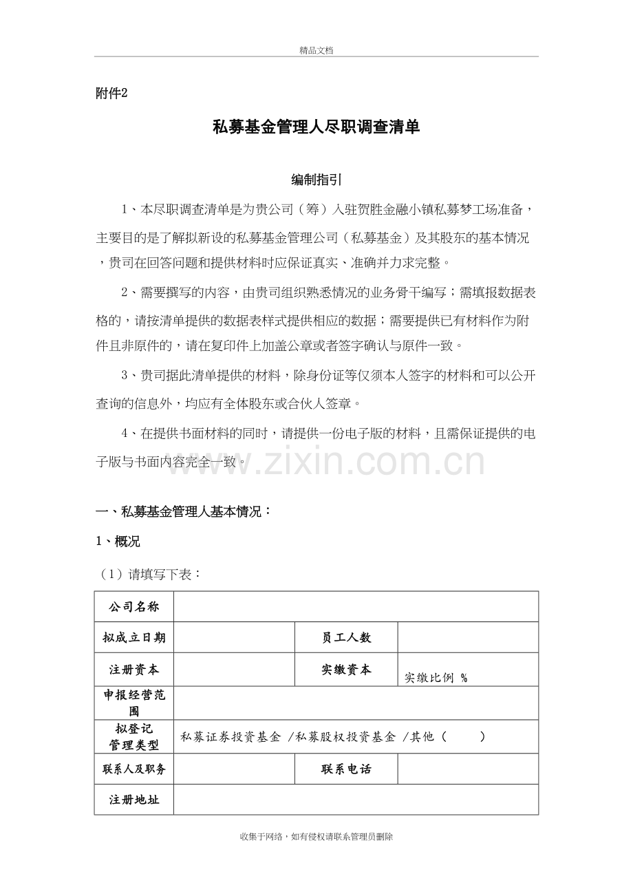 私募基金管理人尽职调查清单学习资料.doc_第2页