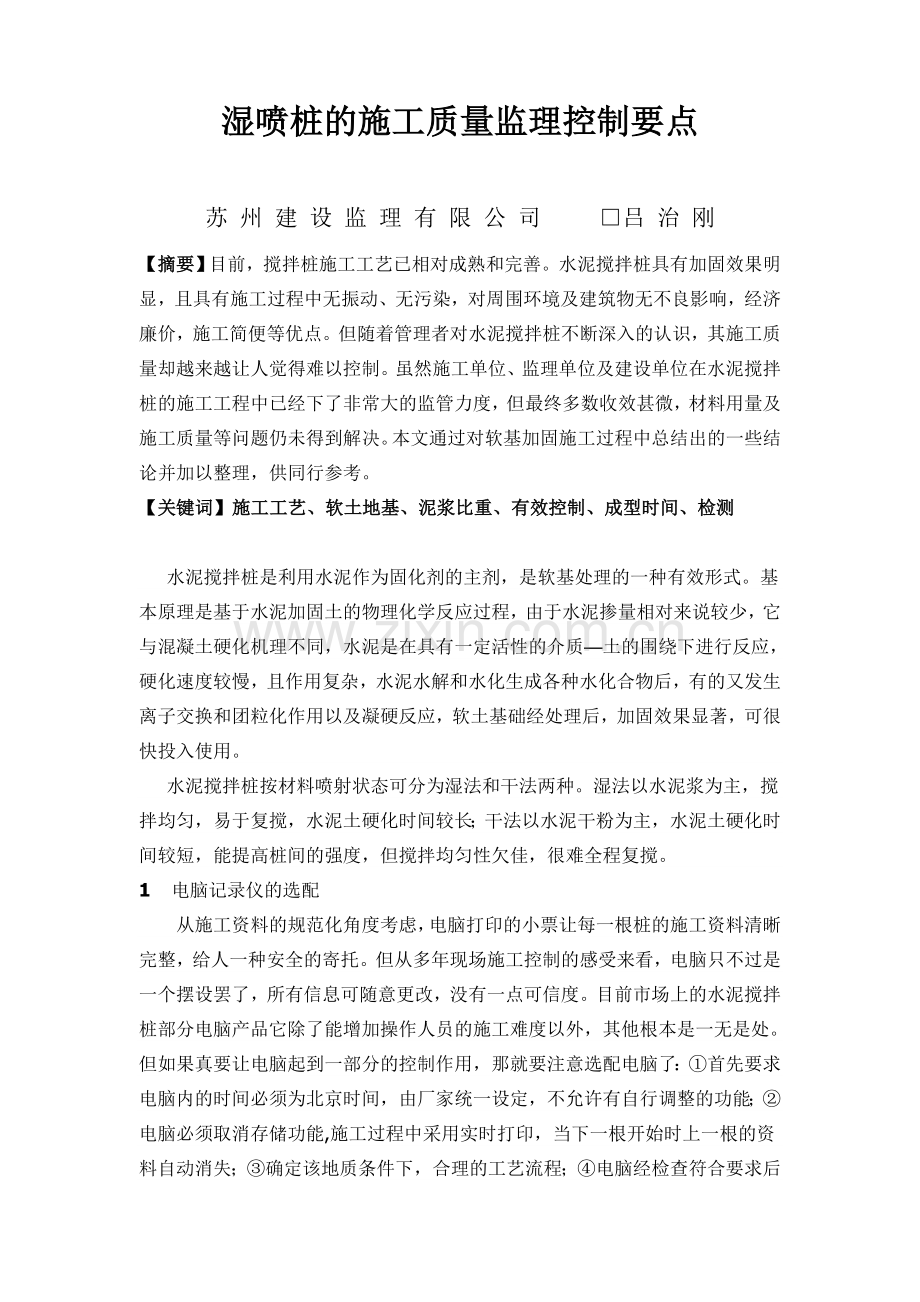 湿喷桩的施工质量控制要点教学总结.doc_第1页