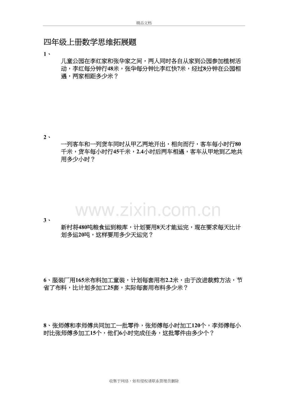 四年级数学思维拓展题资料.doc_第2页