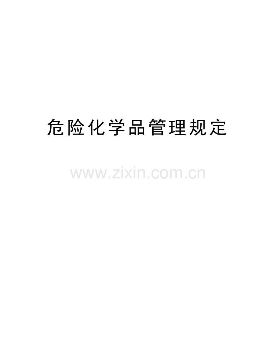 危险化学品管理规定教学文稿.doc_第1页