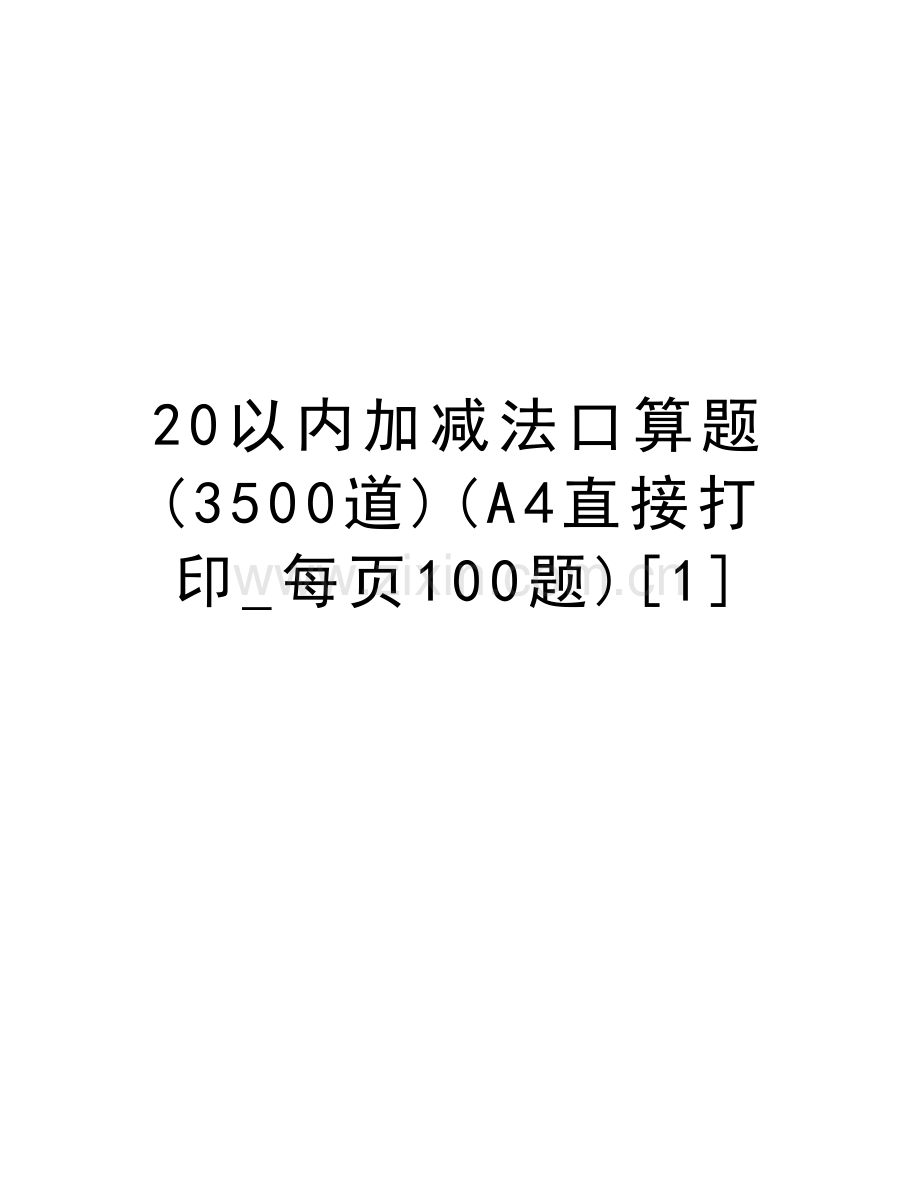 20以内加减法口算题(3500道)(A4直接打印-每页100题)[1]复习进程.doc_第1页