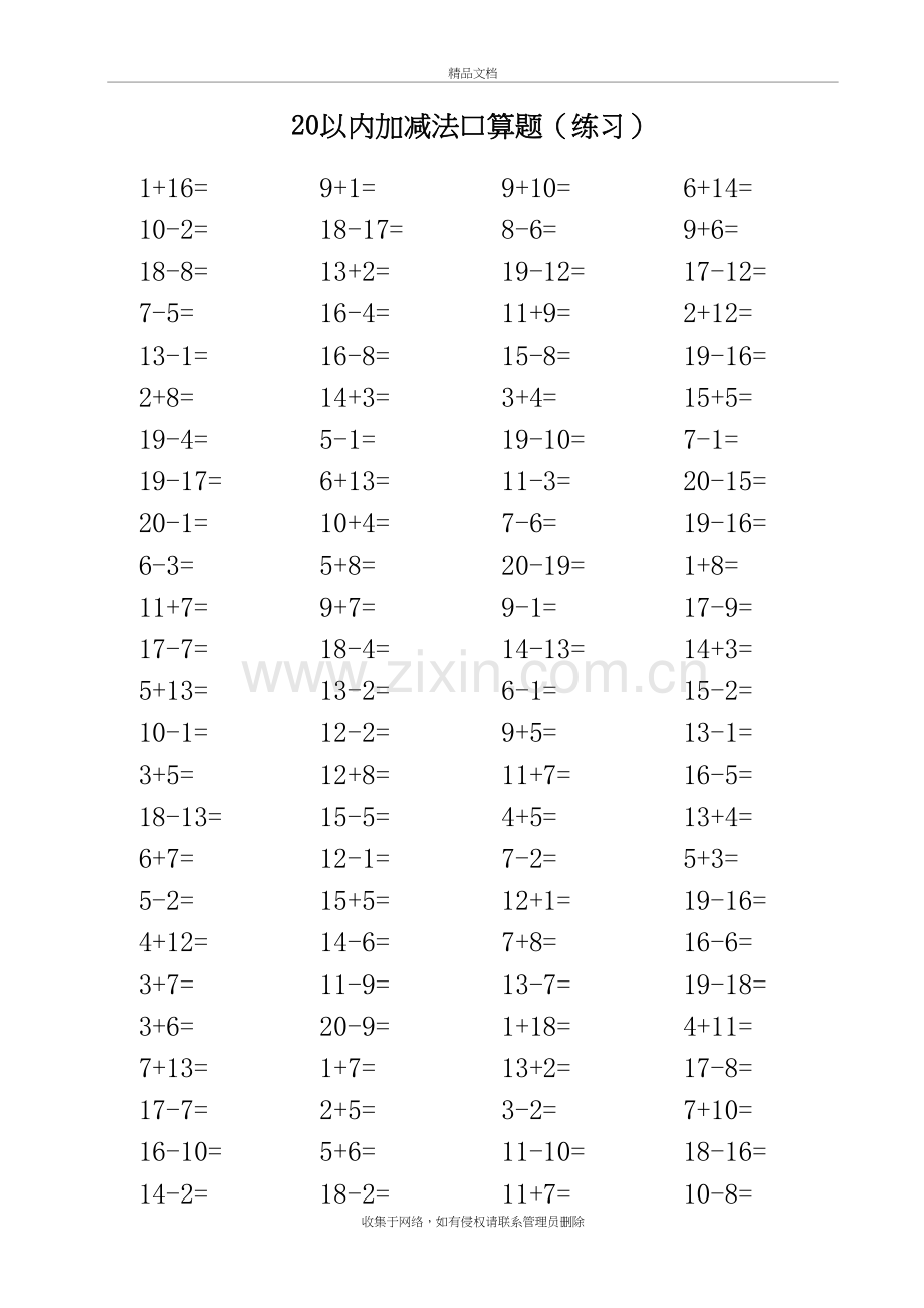 20以内加减法口算题(3500道)(A4直接打印-每页100题)[1]复习进程.doc_第3页