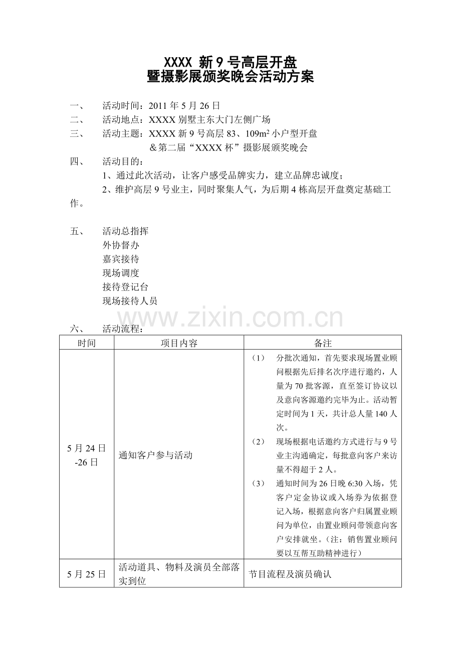 消夏晚会活动方案(含价格核算表)教案资料.docx_第1页