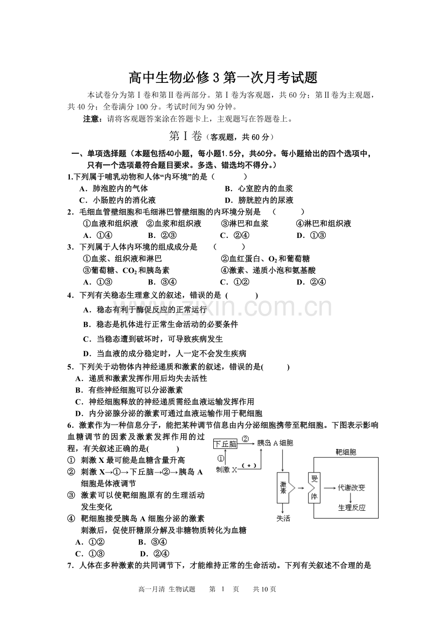 高中生物必修3第一次月考试题教程文件.doc_第1页