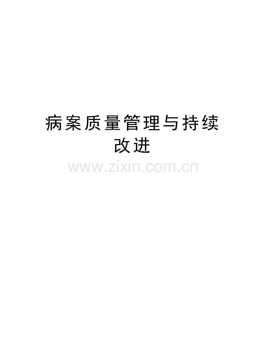 病案质量管理与持续改进知识分享.doc_第1页