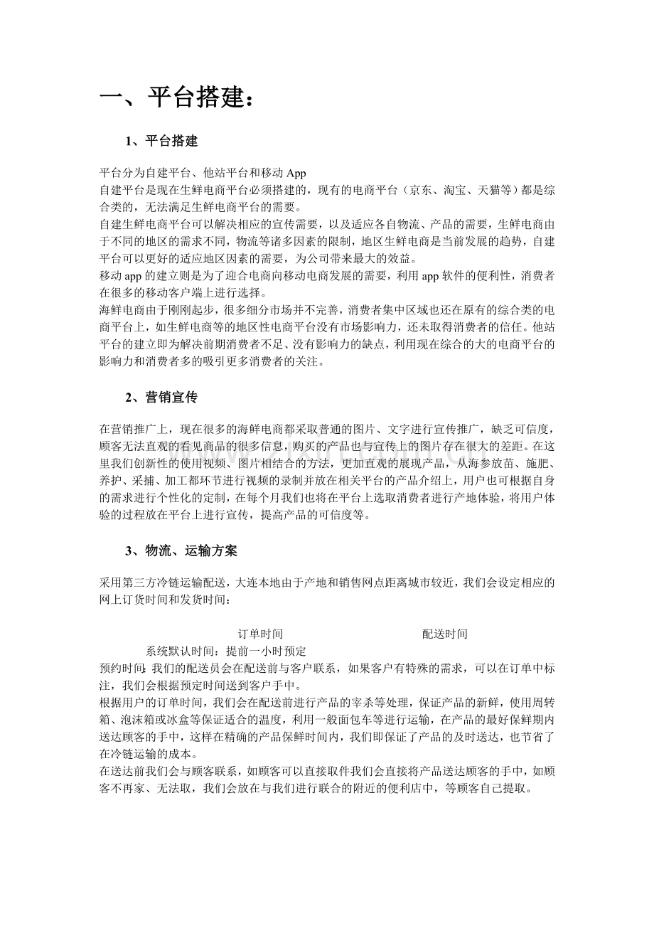 生鲜电商策划方案教学教材.doc_第2页