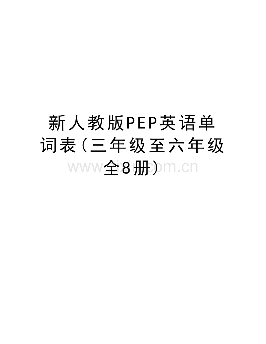 新人教版PEP英语单词表(三年级至六年级全8册)复习进程.doc_第1页