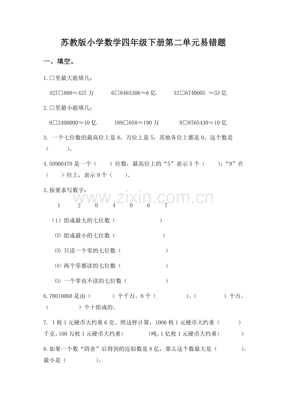 苏教版小学数学四年级下册第二单元易错题教案资料.doc_第1页