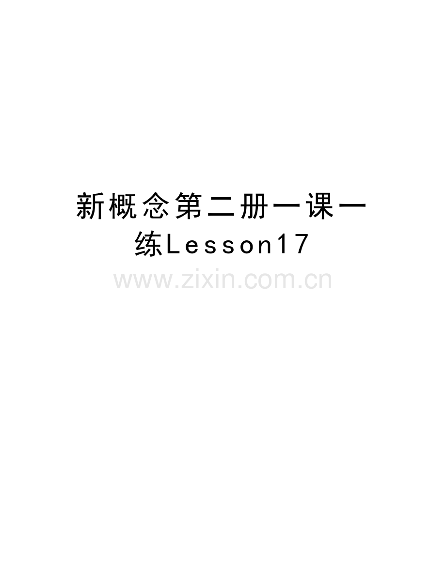 新概念第二册一课一练Lesson17知识分享.doc_第1页