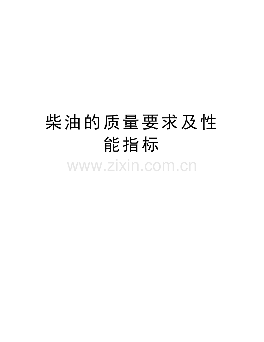 柴油的质量要求及性能指标教学内容.doc_第1页