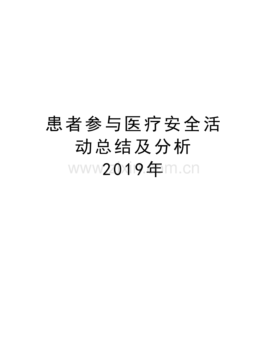 患者参与医疗安全活动总结及分析-2019年备课讲稿.doc_第1页