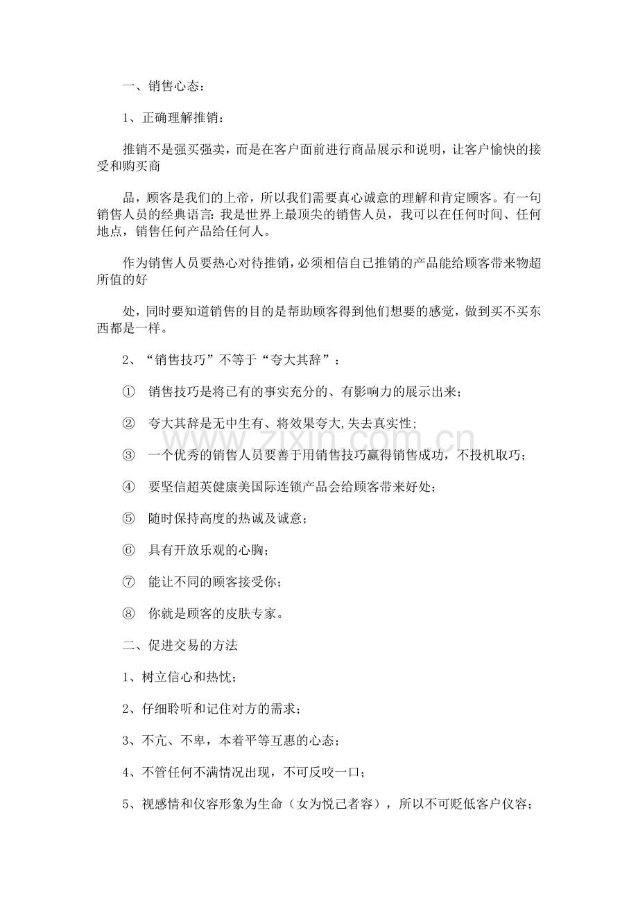 美容顾问、美容师销售技巧(1)培训课件.doc_第1页